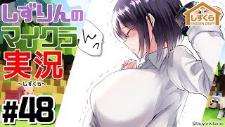 #しずくら 48【マイクラ/20190301】