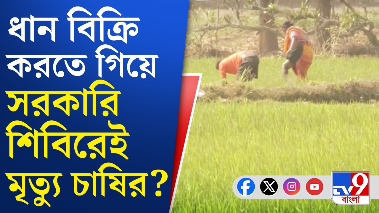 Bankura Farmer Death: কৃষক মৃত্যুর দায় সরকারের, আক্রমণে বিরোধীরা | TV9 Bangla