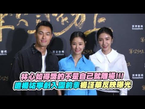 林心如得獎的不是自己就離場!!! 遭楊祐寧虧入圍前輩楊謹華反映曝光