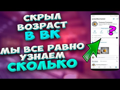 🔥 Как узнать возраст человека в КОНТАКТЕ, если он его скрыл. Как узнать возраст в ВК