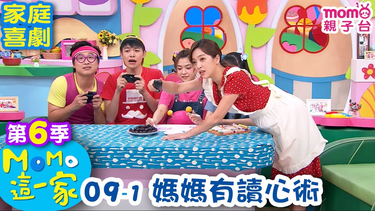 M O M O 這一家 S6:09 - 1【媽媽有讀心術】第六季 09集 單元1|家庭校園喜劇|趣味生活短劇|兒童電視節目|孩子教養|同學關係【親子台|官方HD|網路短版】momokids