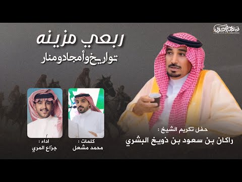 ربعي مزينه تواريخ وأمجاد ومنار كلمات محمد مشعل اداء جزاع المري حفل تكريم راكان سعود ذويخ البشري