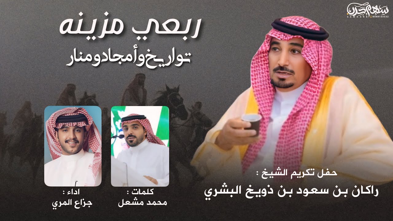 ربعي مزينه تواريخ وأمجاد ومنار كلمات محمد مشعل اداء جزاع المري حفل تكريم راكان سعود ذويخ البشري