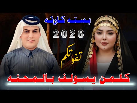 كـلـمـن يـسـولـف بـالـمـحـنـه 2026 جـديـد بـسـتـه كـارثـه الفنان الريفي حسين السليماوي