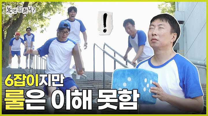 [놀면 뭐하니?] 여전히 룰 이해 못하는 전설의 육잡이 명수옹 | #놀면뭐하니? #유재석 MBC250712방송
