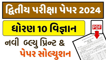 Std 10 vigyan second exam paper solution 2024, dhoran 10 science second exam solution
