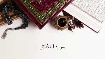 ياسر القشعمي - سورة التكاثر - (جامع السريع ١٤٤٠هـ)