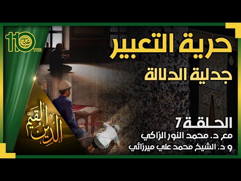 الدين القيم 7 حرية التعبير 1 جدلية الدلالة الشيخ محمد علي ميرزائي