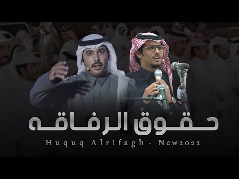 شيلة حقوق الرفاقه كلمات سلطان الحويقل اداء خالد ال بريك 2022