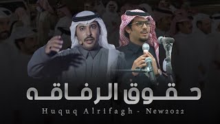 شيلة حقوق الرفاقه - كلمات سلطان الحويقل - اداء خالد ال بريك 2022