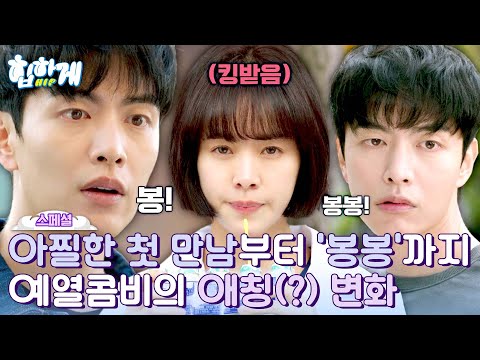 [스페셜] 이름은 하나인데 별명은 서너 개♪ 한지민 x <strong>이민기</strong> 애칭 변화💖 | 힙하게 | JTBC 230917 방송