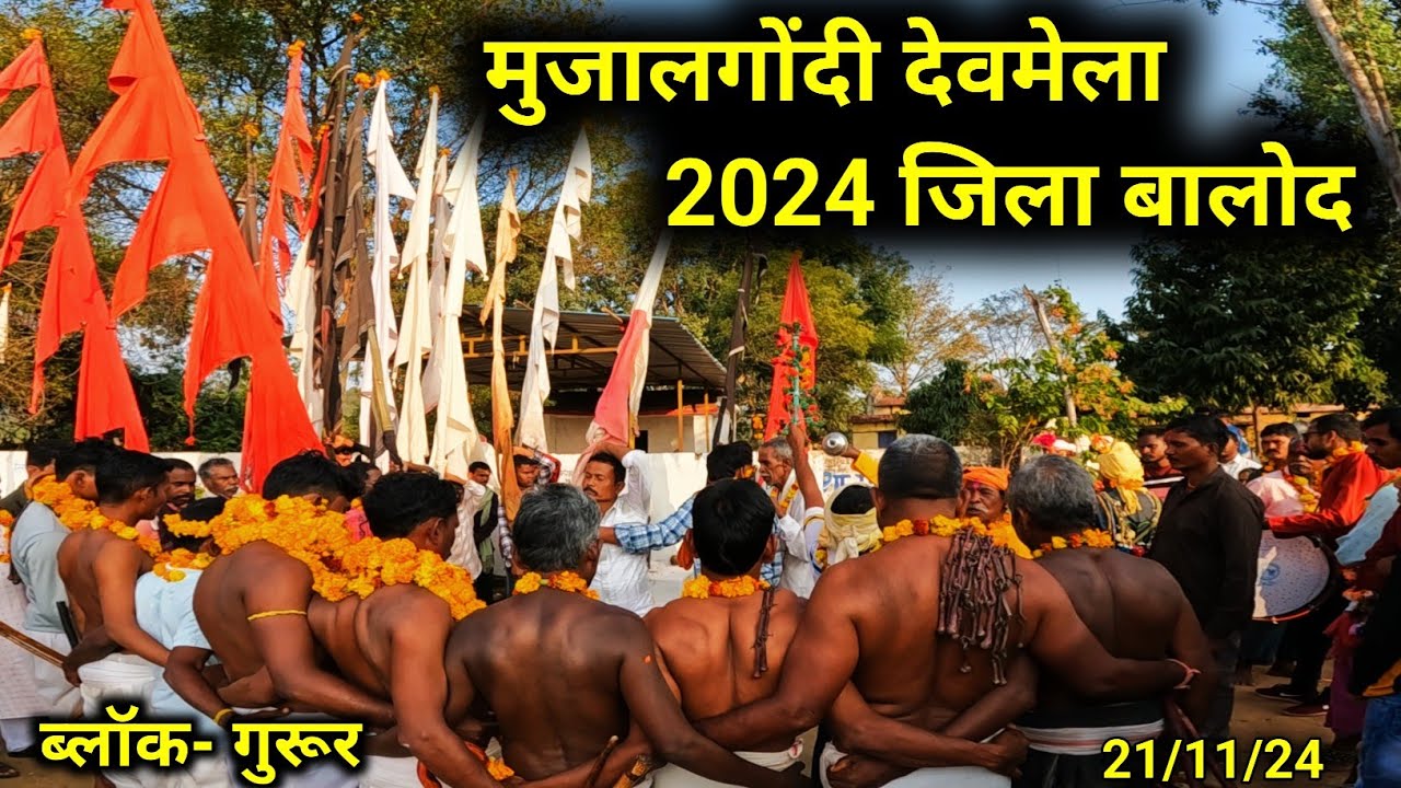 मुजालगोंदी देवमेला 2024 | mujaalgondi mela | devmadai 2024 | ब्लॉक-गुरूर, जिला-बालोद