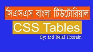 CSS Bangla Tutorial | CSS Bangla | CSS Bangla Video Tutorial | CSS Tables