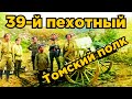 39-й пехотный Томский полк.