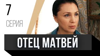 🎦 Отец Матвей 7 Серия / Сериал, Мелодрама