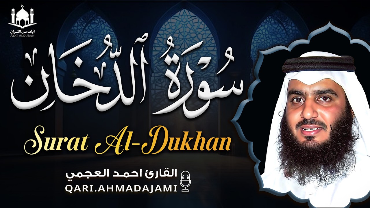 سورة الدخان كاملة بصوت احمد العجمي | تلاوة مؤثرة تُلين القلب وتبعث الخشوع 🤍