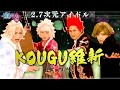 【有吉の壁】KOUGU維新 #6【2.7次元アイドル】