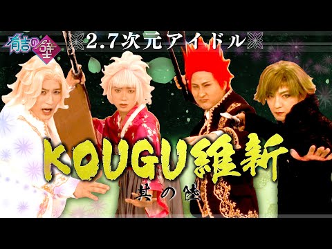 有吉の壁】KOUGU維新 #6【2.7次元アイドル】 - YouTube