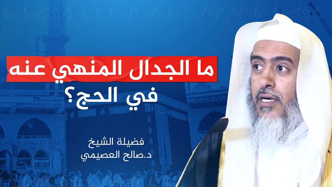 ما الجدال المنهي عنه في الحج؟ | الشيخ صالح العصيمي