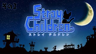 【ストレイチルドレン】それもラブ…これもラブ…えっ違うの？その１【ケモV】※ネタバレ注意