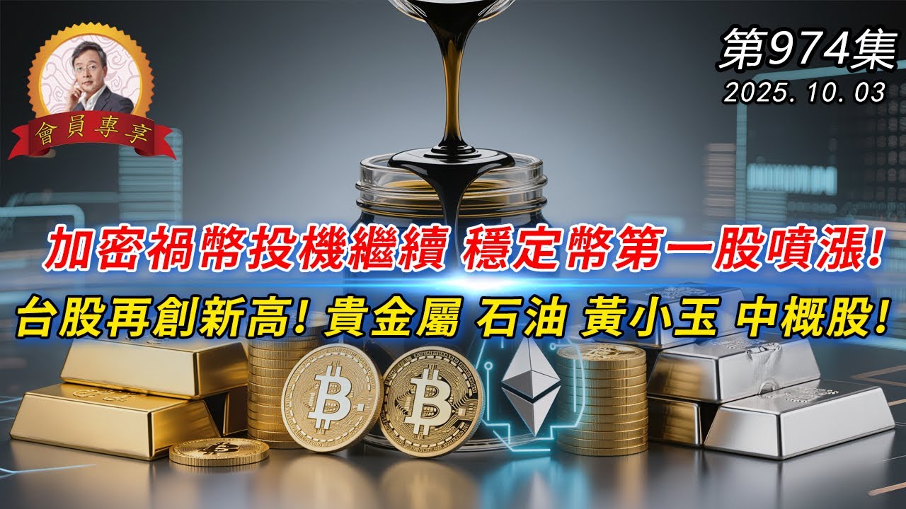 加密禍幣投機繼續 穩定幣第一股噴漲!台股再創新高! 貴金屬 石油 黃小玉 中概股! 20251003《會員專享》森財技術宏觀 第974