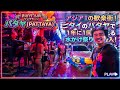 アジア１の歓楽街タイのパタヤで1年に1回行われる水掛け祭りに潜入したら頭おかしくなった