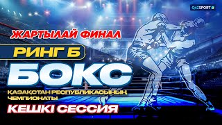 картинка: Бокс. РИНГ - Б ҚР Чемпионаты. Жартылай финал. Кешкі сессия. 20.10.2026