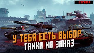 У тебя есть ВЫБОР - Танки на заказ!  / WoT Blitz