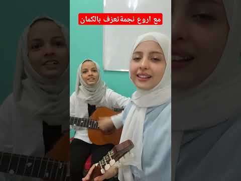 ماريا قحطان مع اروع عازفة كمان #البيت_اليمني_للموسيقى
