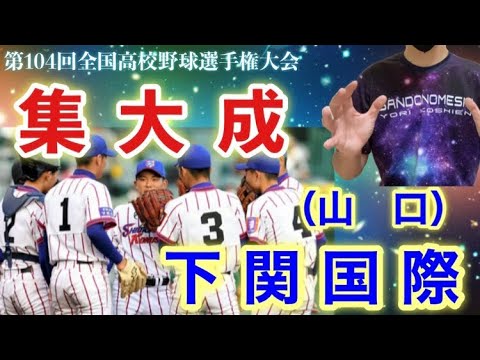 下関国際高校野球部 山口県高校野球連盟 甲子園出場 古賀康誠