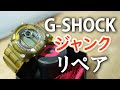 【G-SHOCK】ジャンク品購入＆リペア／DW-8200MS-8T／FROGMAN／メンインスモークフロッグマン1998年／Repair junk G-SHOCK