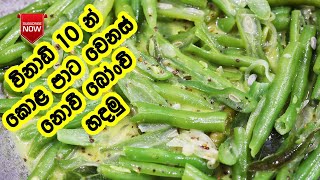 කොළ පාට වෙනස් නොවී බෝංචි හදමු - Bonchi Curry Sinhala | Green Bean Curry | LK Kitchen | Bonchi Recipe