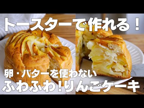 【材料3つ】トースターで作れる！りんごケーキ作り方！ / 【syun cooking】