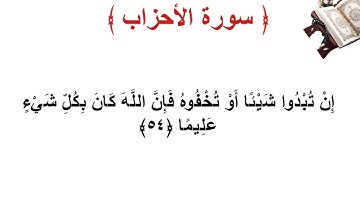 سورة الأحزاب الأية 54