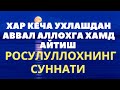 ХАР КЕЧА УХЛАШДАН АВВАЛ АЛЛОХГА ХАМД АЙТИШ