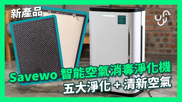 Savewo 智能空气消毒净化机  五大净化 + 清新空气 - 天天要闻