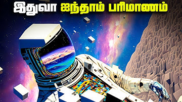 ஐந்தாம் பரிமாணம் இதுதான் - 5th Dimension