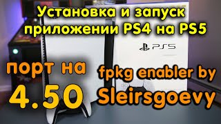 Взлом PS5. FPKG на PS5 4.50. Установка и запуск PS4 приложений. Порт fpkg на 4.50 от Sleirsgoevy.