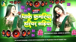🎶 Bhojpuri Song Dj Remix 2025 | Nonstop Bhojpuri Dj Song | Dhake Kamariya Hariyar Sadiya #dj​ #song​