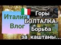 ИТАЛИЯ ВЛОГ. ГОРЫ. БОЛТАЛКА. НЕ ПОДЕЛИЛИ КАШТАНЫ...)