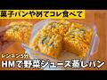 【菓子パンよりコレ】レンチン5分！野菜ジュースとホットケーキミックス混ぜるだけのの野菜蒸しパン