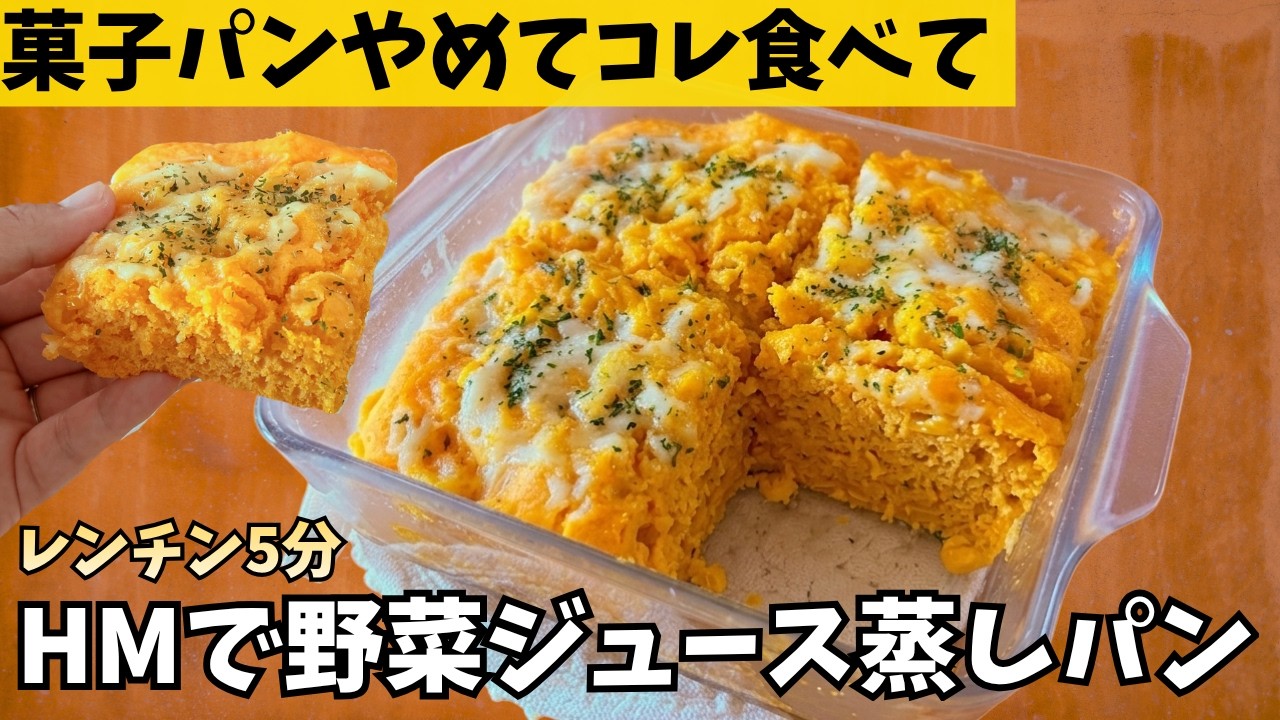 蒸しパン Better Than Pastries】Veggie Steamed Bread — Just Mix Veggie Juice