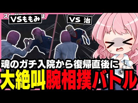 ストグラ】ガチの病み上がりで腕相撲バトルをしかけられるも全員