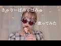 #歌ってみた きゃりーぱみゅぱみゅ【Candy Candy】cover Ichika