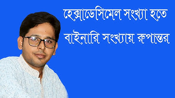 হেক্সাডেসিমেল সংখ্যা হতে বাইনারি  সংখ্যায় রুপান্তর (Convert hexadecimal numbers to binary numbers)