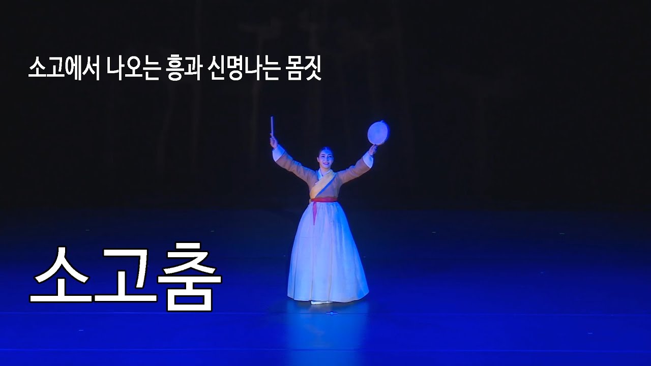 [최종실류 소고춤] [#한국무용 #전통무용] 2023 제2회 세계무형유산 대 축제 - 영원한 세월. 춤