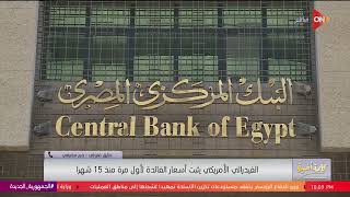 هل يرفع البنك المركزي سعر الفائدة؟.. شاهد توقعات الخبير المصرفي طارق متولي