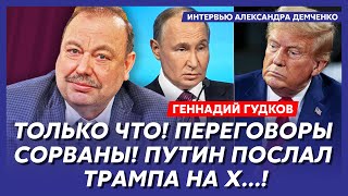 Гудков. Только что! Покушение на Путина сорвано! Охрана ранена! Заговорщики убиты! В РФ мобилизация!