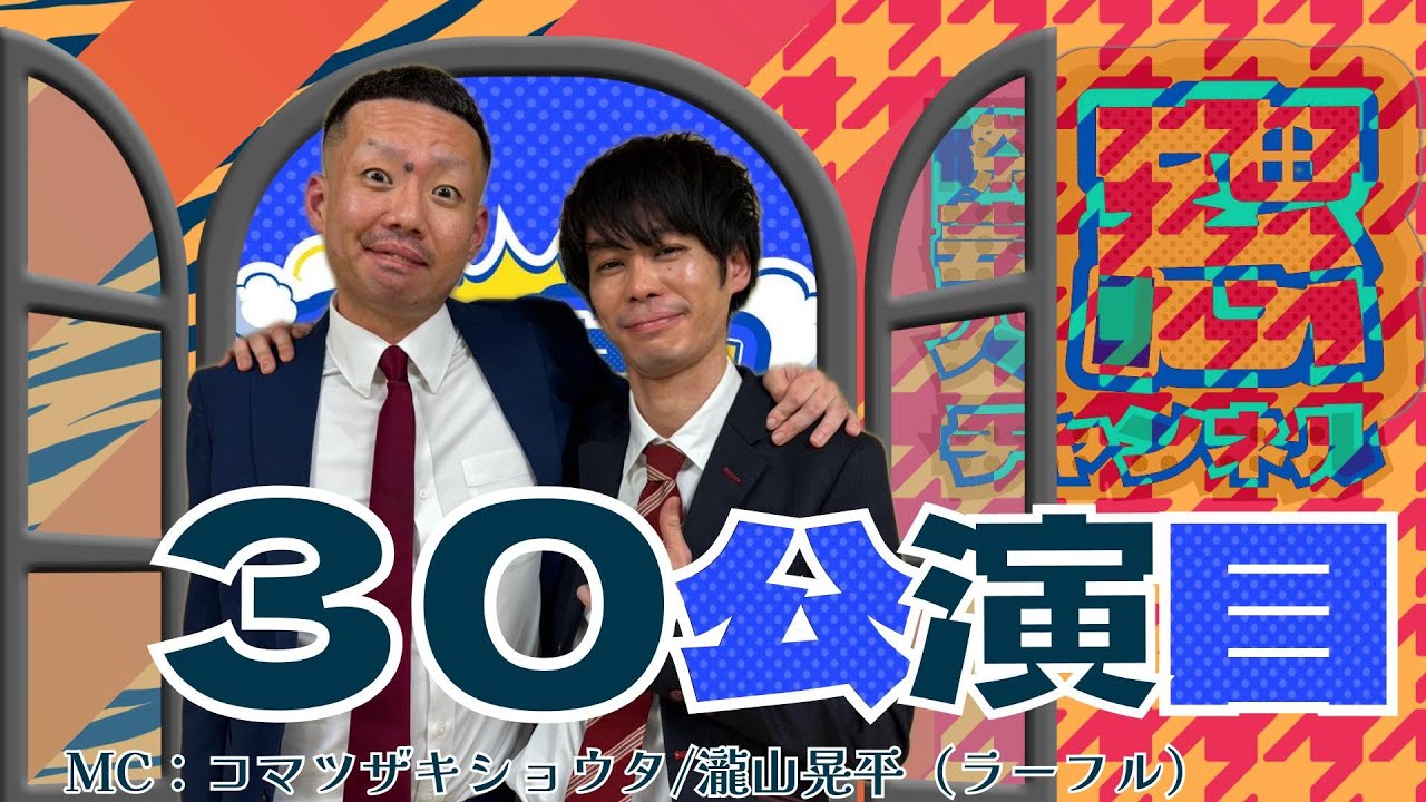 【ネタ通常回／メンバー帰還／1stステージ情報公開】1 コマツザキショウタ　2 鶯　3 瀧山晃平　4 怪物処　5 丸橋ヤング館