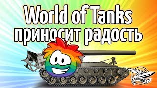 Стрим - World of Tanks приносит радость Стрим - World of Tanks приносит радость